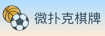 微扑克棋牌 logo